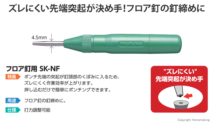 ネイルオートポンチ フロア釘用 SK-NF