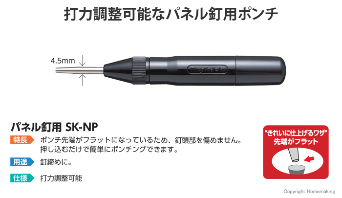 ネイルオートポンチ　パネル釘用　SK-NP