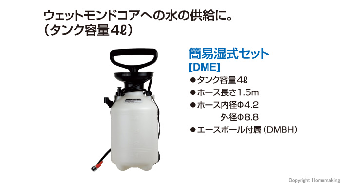 簡易湿式セット DME