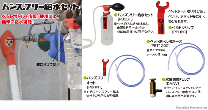 ハンズフリー給水セット
