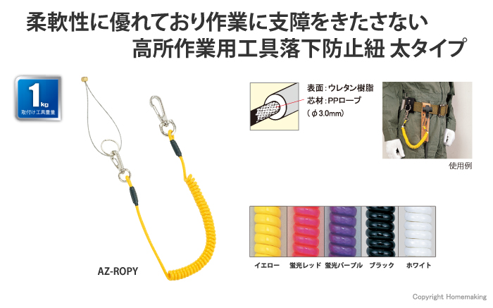 高所作業用工具落下防止紐