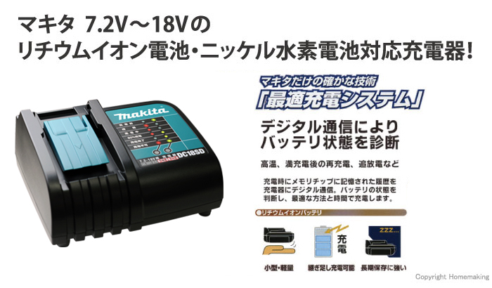 マキタ 充電器 (7.2V～18V対応)::DC18SD|ホームメイキング【電動工具