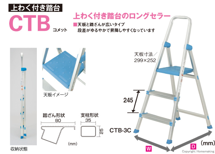 上わく付き踏台 コメット