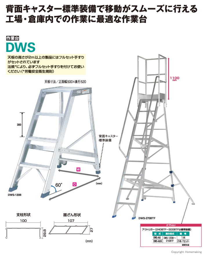 作業台DWS