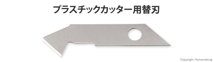 プラスチック切断刃