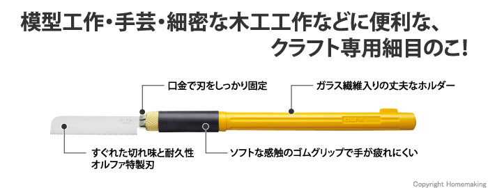 OLFA ホビーのこ::167B|ホームメイキング【電動工具・大工道具・工具