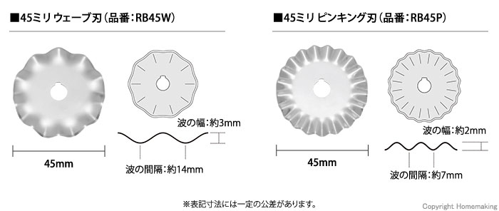 45ミリピンキング刃、45ミリウエーブ刃