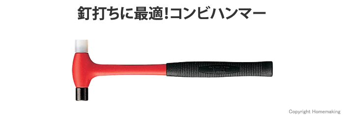 釘打ちに最適!コンビハンマー