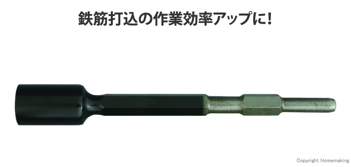 鉄筋打込アダプター六角軸17H