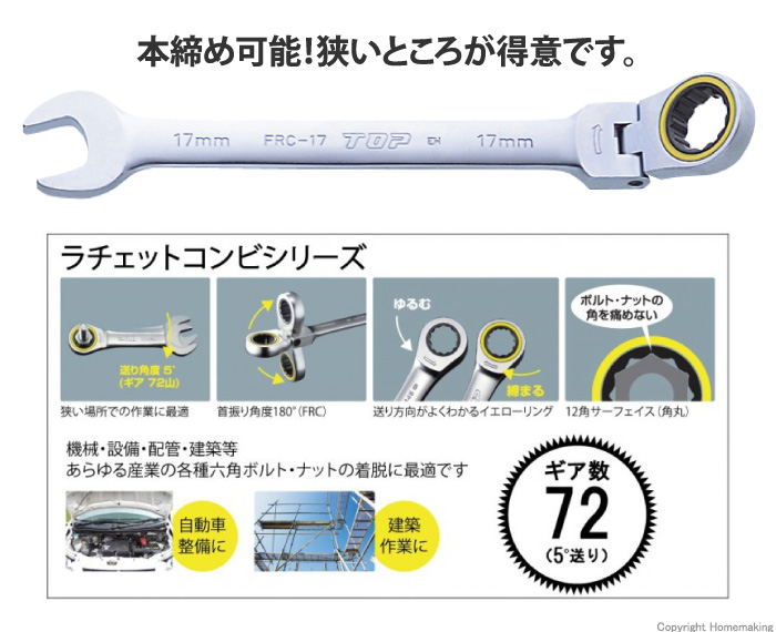 首振りラチェットコンビ