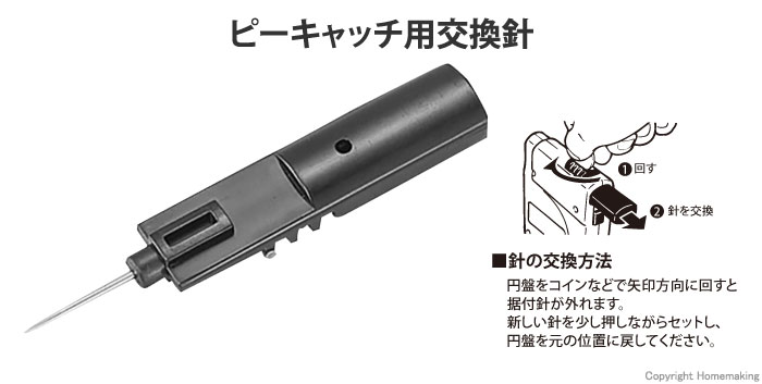 ピーキャッチ700用据付針