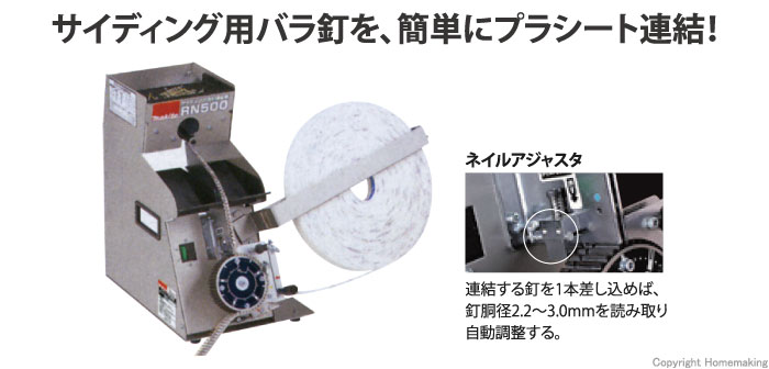 マキタ サイディング用釘連結機: 他:RN500|ホームメイキング【電動工具