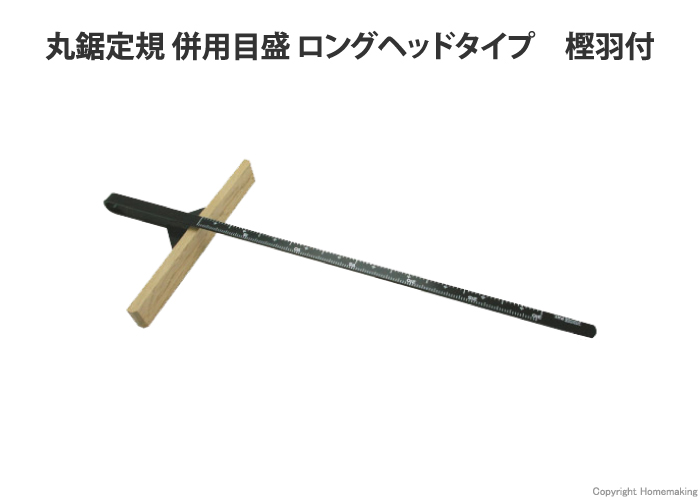 丸鋸定規ロングヘッドタイプ(樫羽付)