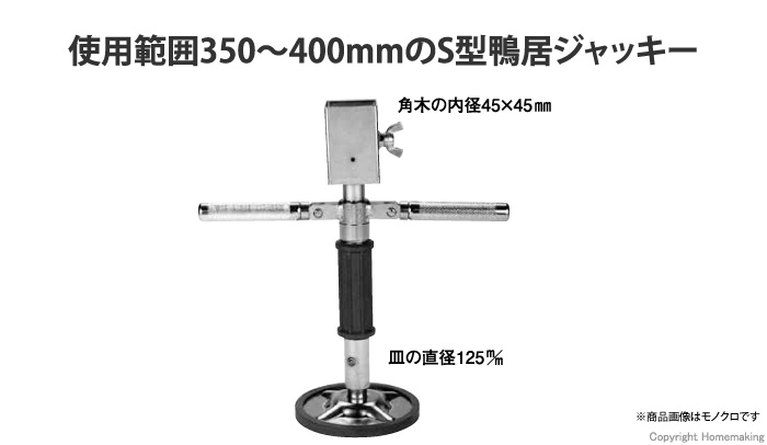 杉野工業 ナイス #823 S型鴨居ジャッキ- 垂木ヘッド - 手動工具