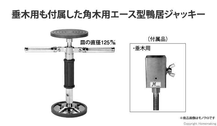 エース型鴨居ジャッキー