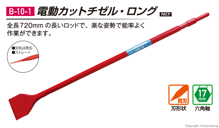 カットチゼルロング