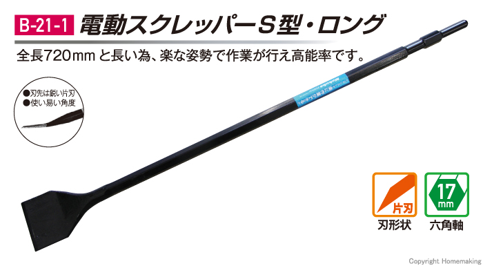 電動スクレッパS型ロング