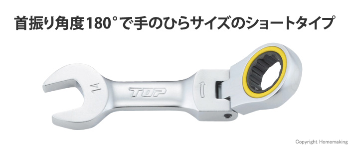 首振りショートラチェットコンビ 首振りショートラチェットコンビ