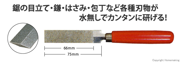 ダイヤモンドスリ込みヤスリ(菱形)　75mm荒目