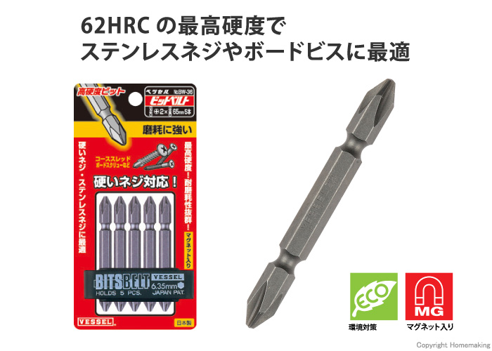 ベッセル 両頭超硬度ビット ＋2×65mm 5本組::BW-36|ホームメイキング【電動工具・大工道具・工具・建築金物・発電機の卸値通販】