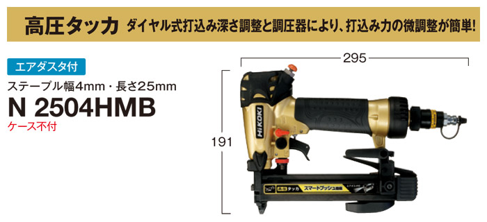 ハイコーキ（旧：日立工機）タッカN2504HMB