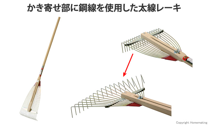 別製 ホームレーキ