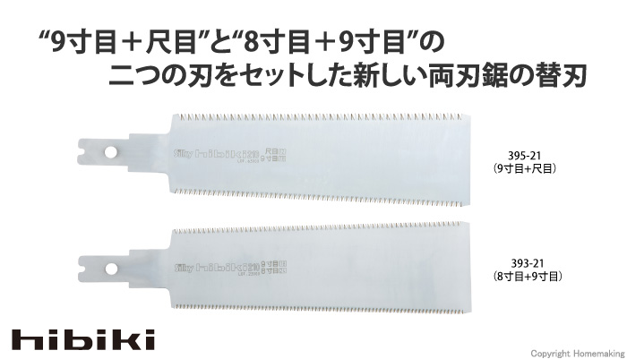 ヒビキ　9寸目＋尺目　替刃