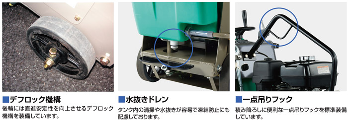 デフロック機構　水抜きドレン　一点吊りフック