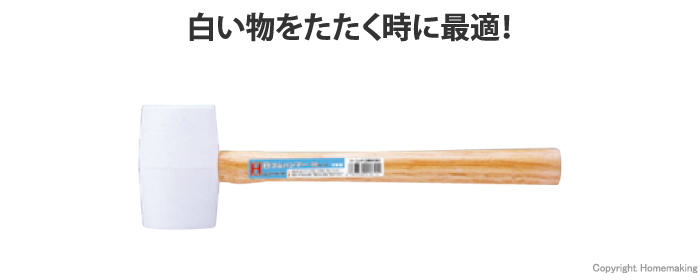 白い物をたたく時に最適!