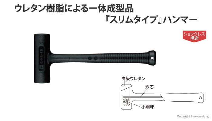  ウレタン樹脂による一体成型品『スリムタイプ』ハンマー