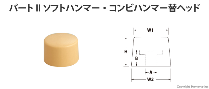 パートIIソフトハンマー・コンビハンマー替ヘッド