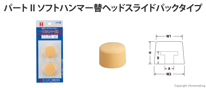 パートIIソフトハンマー替ヘッド スライドパックタイプ"