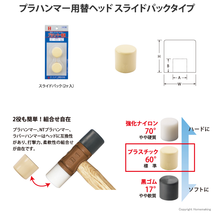 プラハンマー用替ヘッド スライドパックタイプ