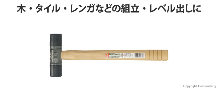 ラバーハンマー 中作業用