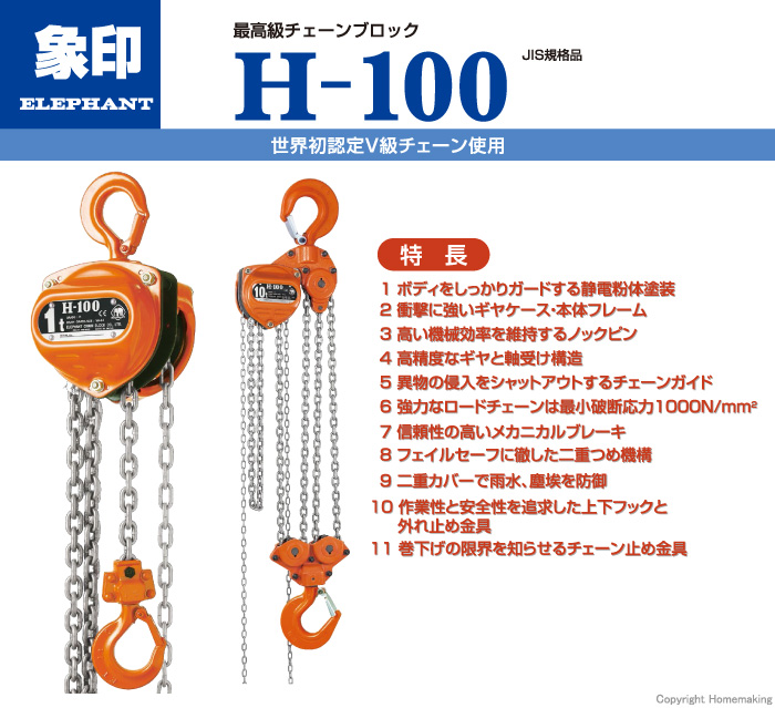 スーパー100チェーンブロック H型