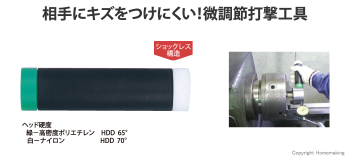 相手にキズをつけにくい！微調節打撃工具