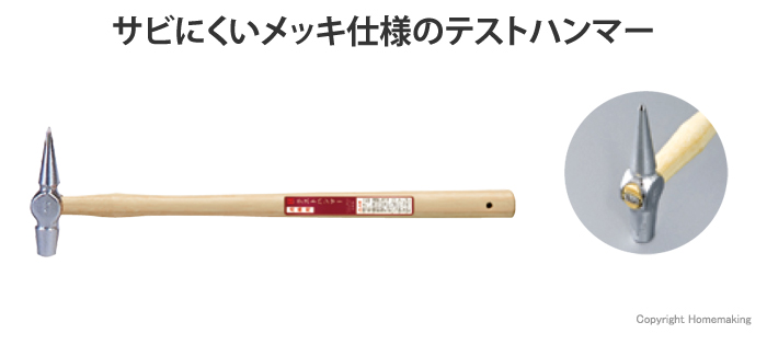 テストハンマー メッキ