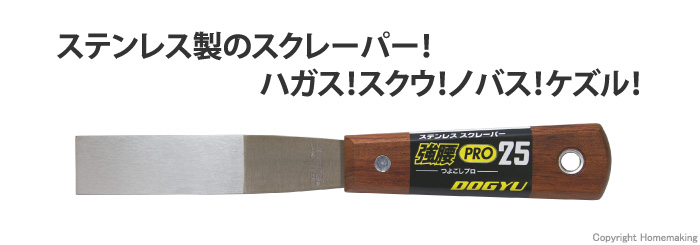 ステンレススクレイパー強腰PRO 25 刃巾25mm