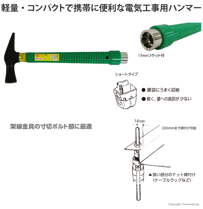 軽量・コンパクトで携帯に便利な電設電気工事用ハンマー