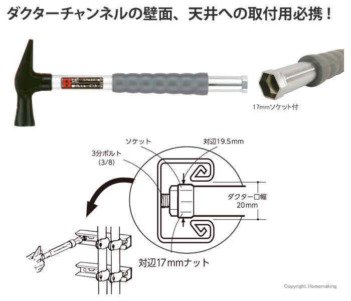 ダクターチャンネルの壁面、天井への取付用必携