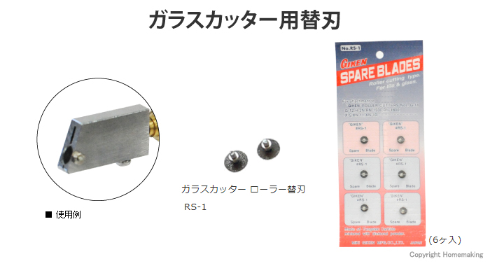 三木技研 ガラスカッター ローラー替刃(6ヶ入)::RS-1|ホームメイキング【電動工具・大工道具・工具・建築金物・発電機の卸値通販】