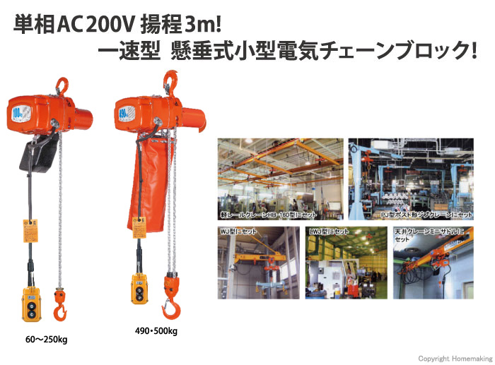 小型電気チェーンブロック アルファ型 単相200V(一速)