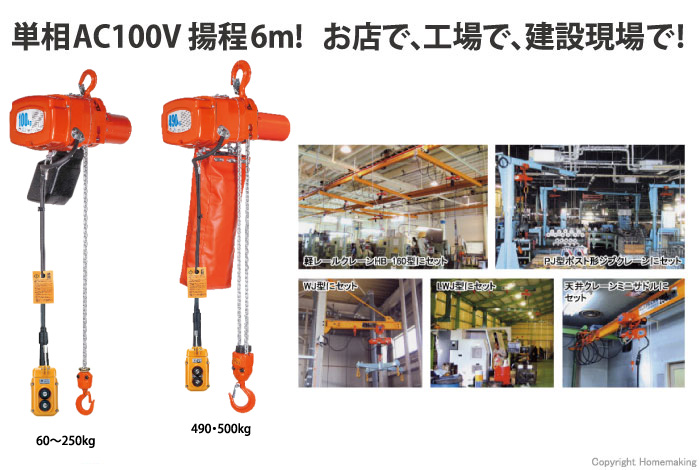 小型電気チェーンブロック アルファ型 単相100V(二速)