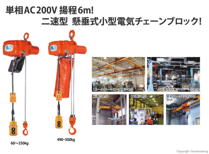 小型電気チェーンブロック アルファ型 単相200V(二速)