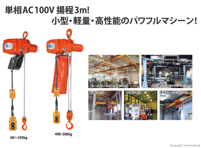 小型電気チェーンブロック アルファ型 単相100V(無段速)