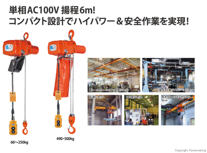 小型電気チェーンブロック アルファ型 単相100V(無段速)