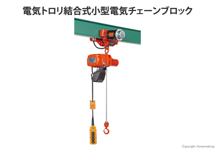 αHBMTSB型 電気トロリ結合式電気チェーンブロック
