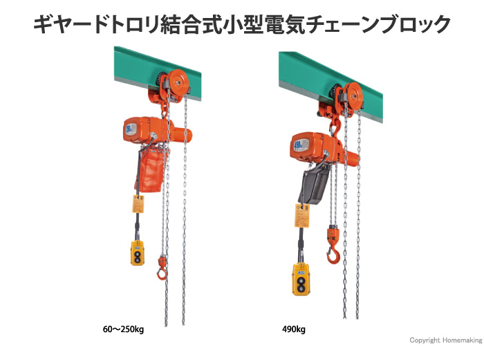 ギヤードトロリ結合式小型電気チェーンブロック