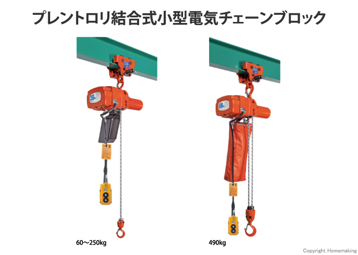 プレントロリ結合式小型電気チェーンブロック