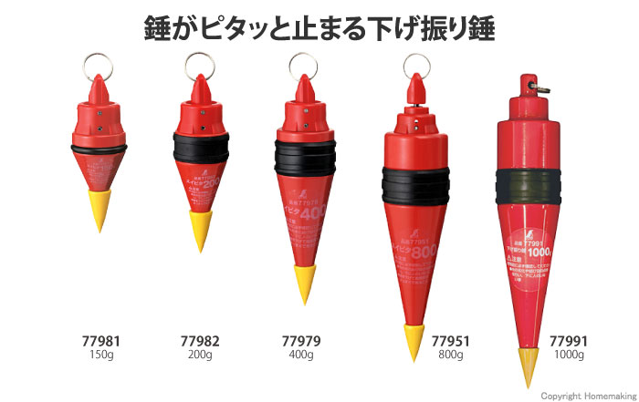 下げ振り錘　スイピタ